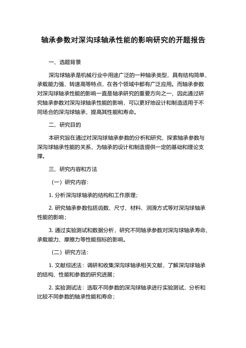 轴承参数对深沟球轴承性能的影响研究的开题报告