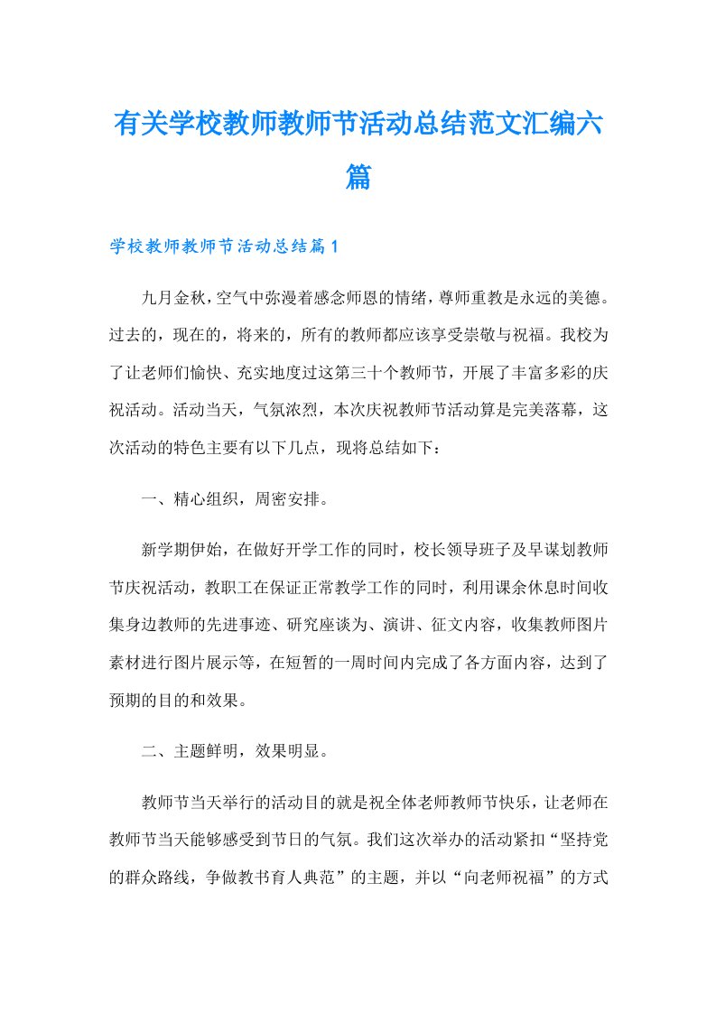 有关学校教师教师节活动总结范文汇编六篇