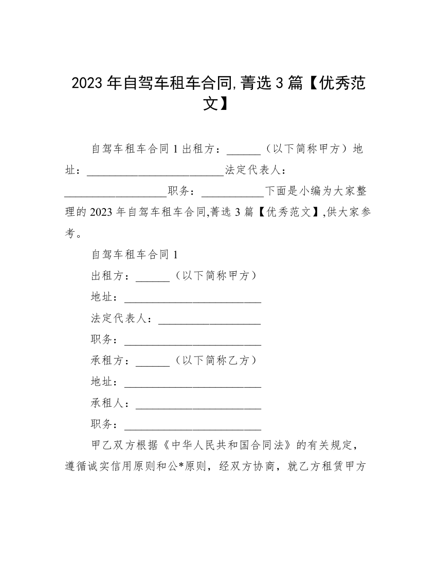 2023年自驾车租车合同,菁选3篇【优秀范文】