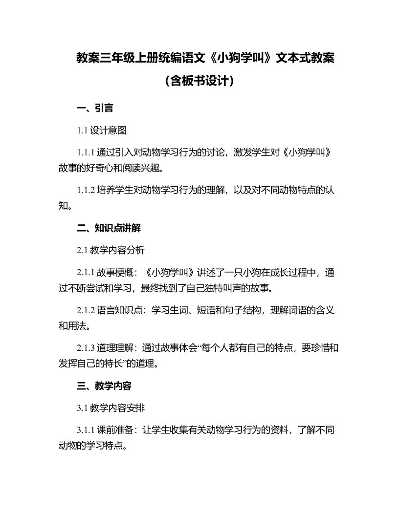 三年级上册统编语文《小狗学叫》文本式教案（含板书设计）