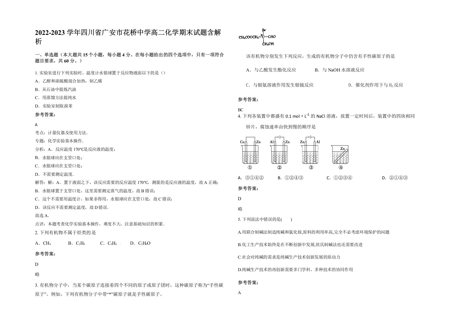 2022-2023学年四川省广安市花桥中学高二化学期末试题含解析