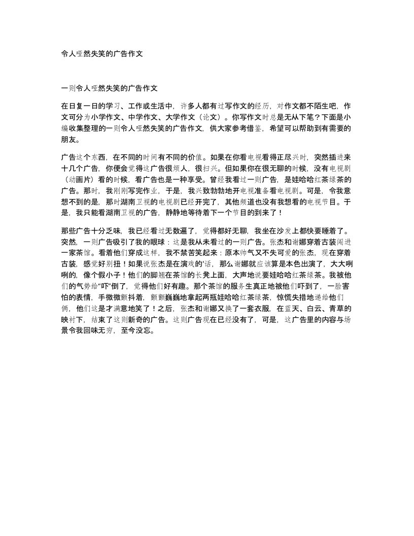 令人哑然失笑的广告作文