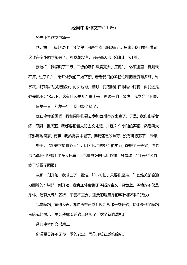 经典中考作文书11篇