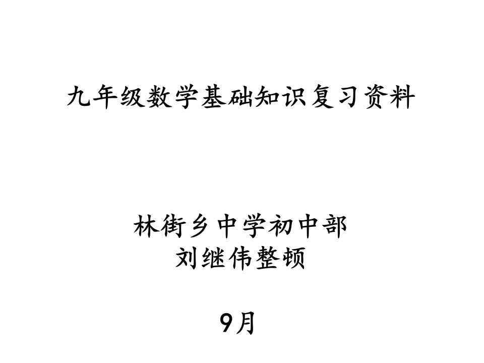 九年级数学基础知识复习资料市公开课一等奖市赛课获奖课件