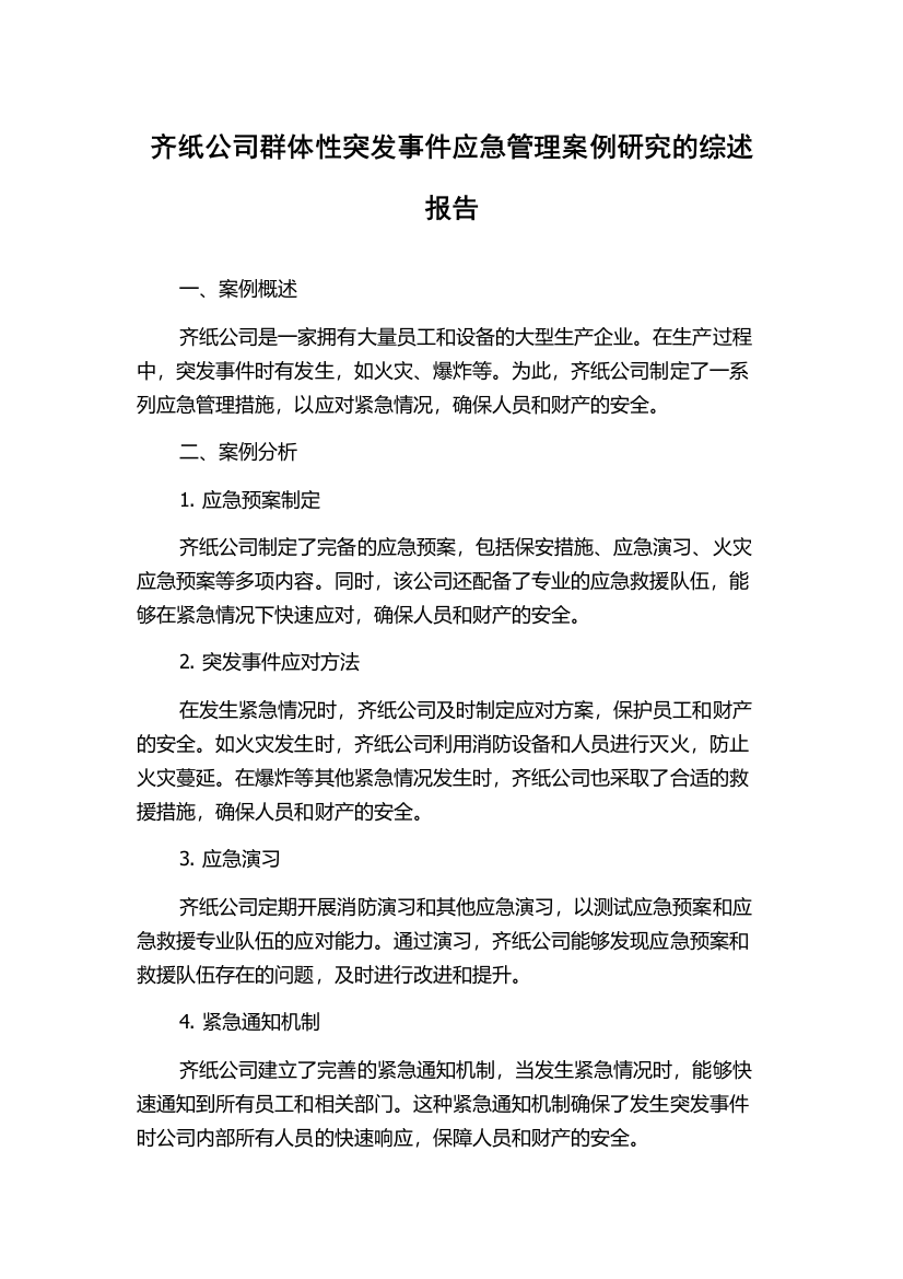 齐纸公司群体性突发事件应急管理案例研究的综述报告