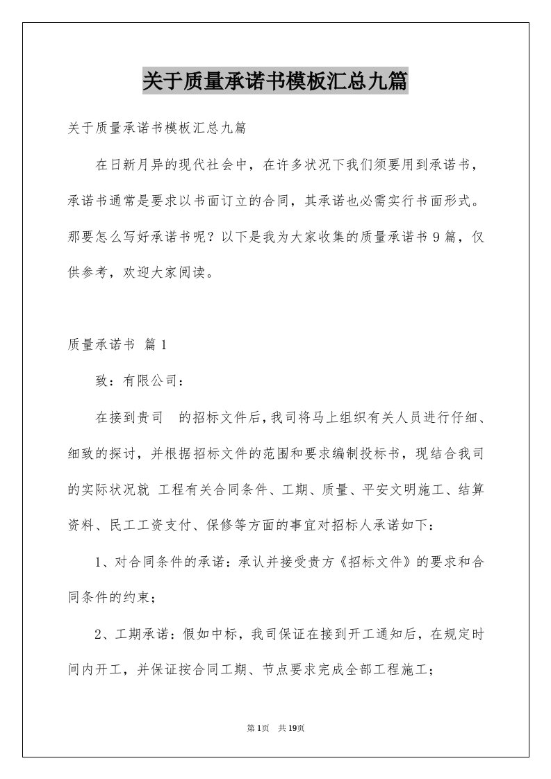 关于质量承诺书模板汇总九篇