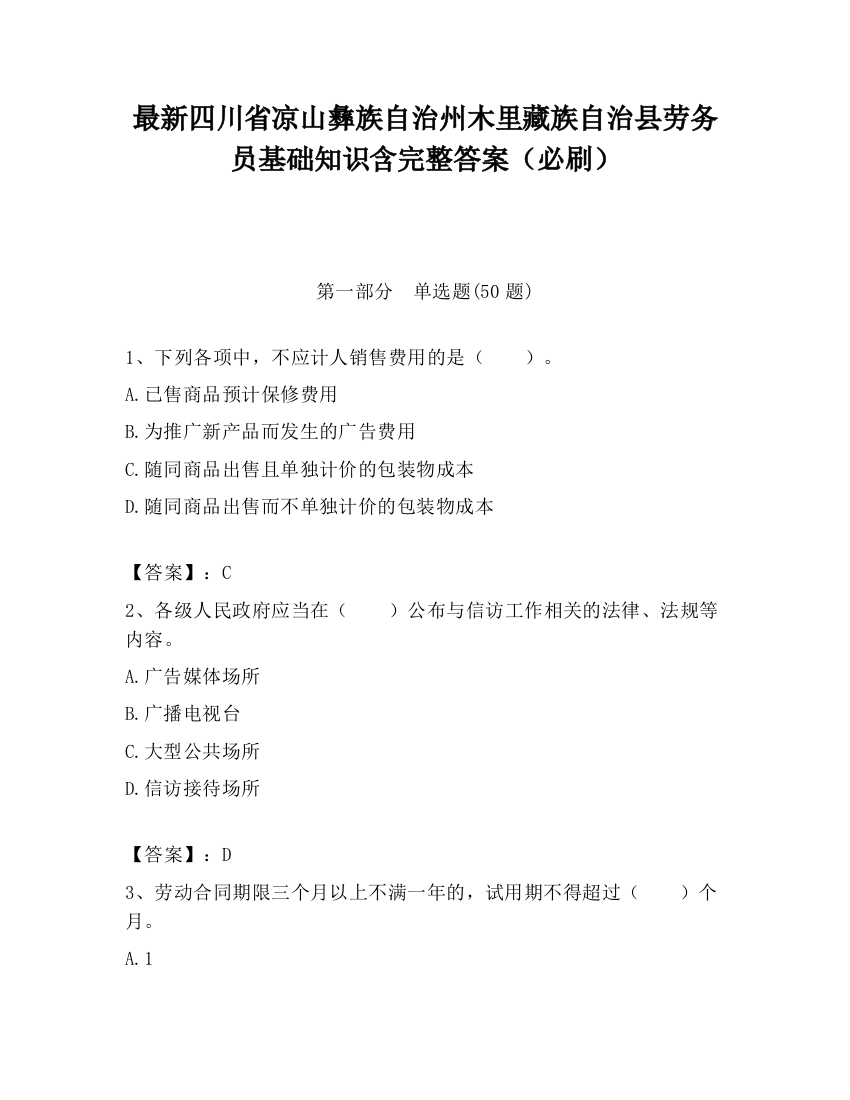 最新四川省凉山彝族自治州木里藏族自治县劳务员基础知识含完整答案（必刷）