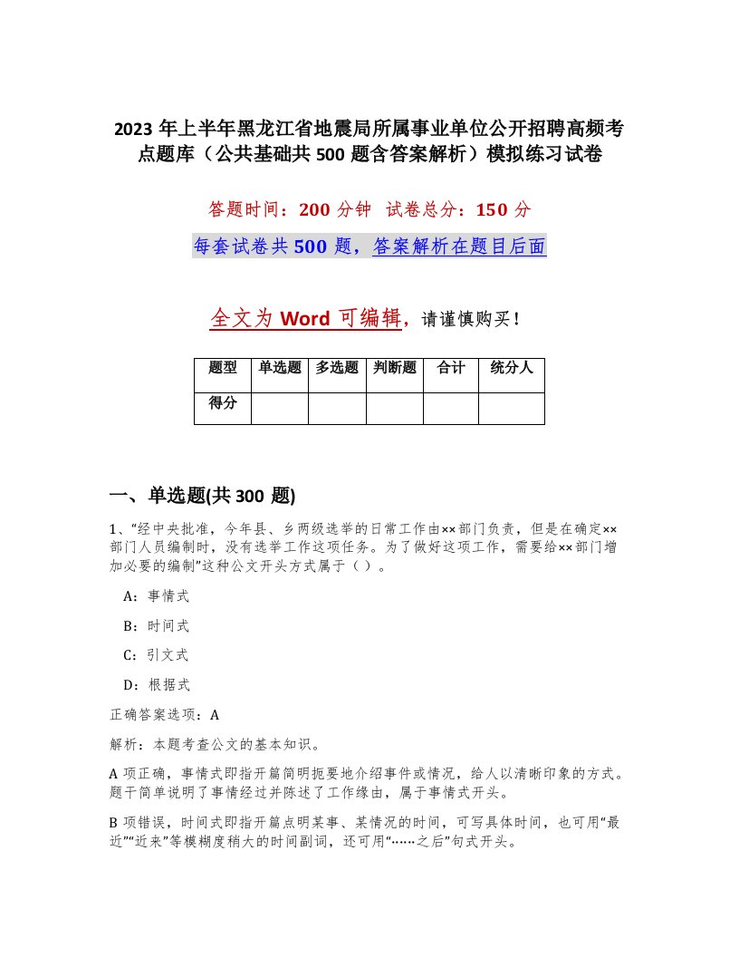 2023年上半年黑龙江省地震局所属事业单位公开招聘高频考点题库公共基础共500题含答案解析模拟练习试卷