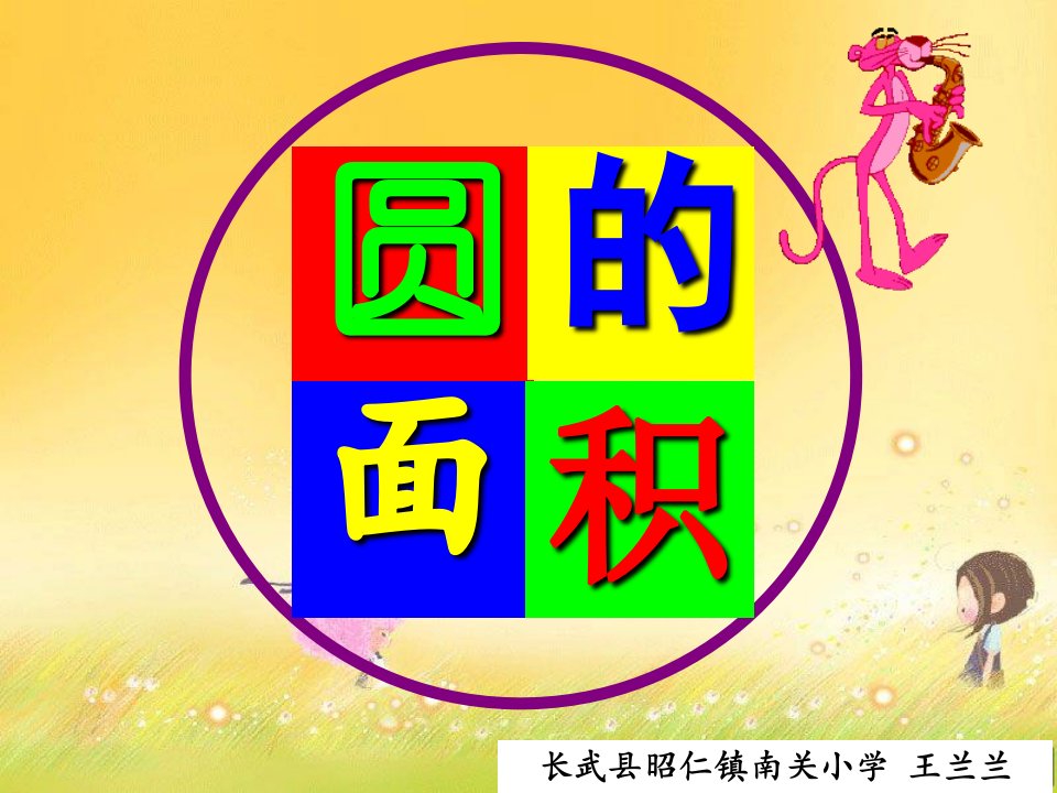 长武县昭仁镇南关小学王兰兰