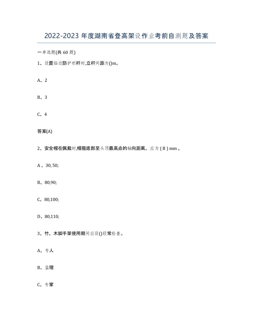 20222023年度湖南省登高架设作业考前自测题及答案