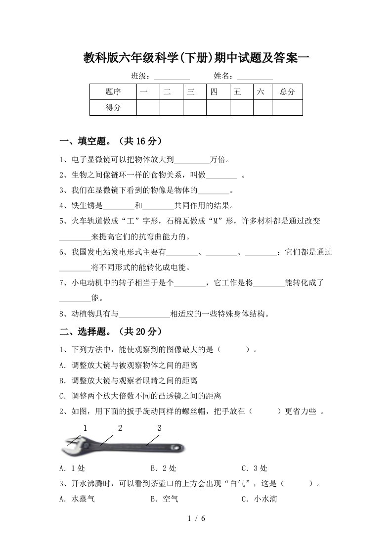 教科版六年级科学下册期中试题及答案一