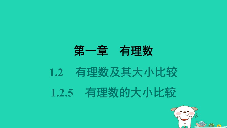 河北省2024七年级数学上册第一章有理数1.2有理数1.2.5有理数的大小比较课件新版新人教版