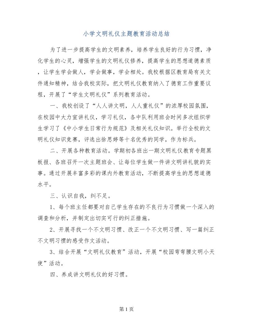 小学文明礼仪主题教育活动总结