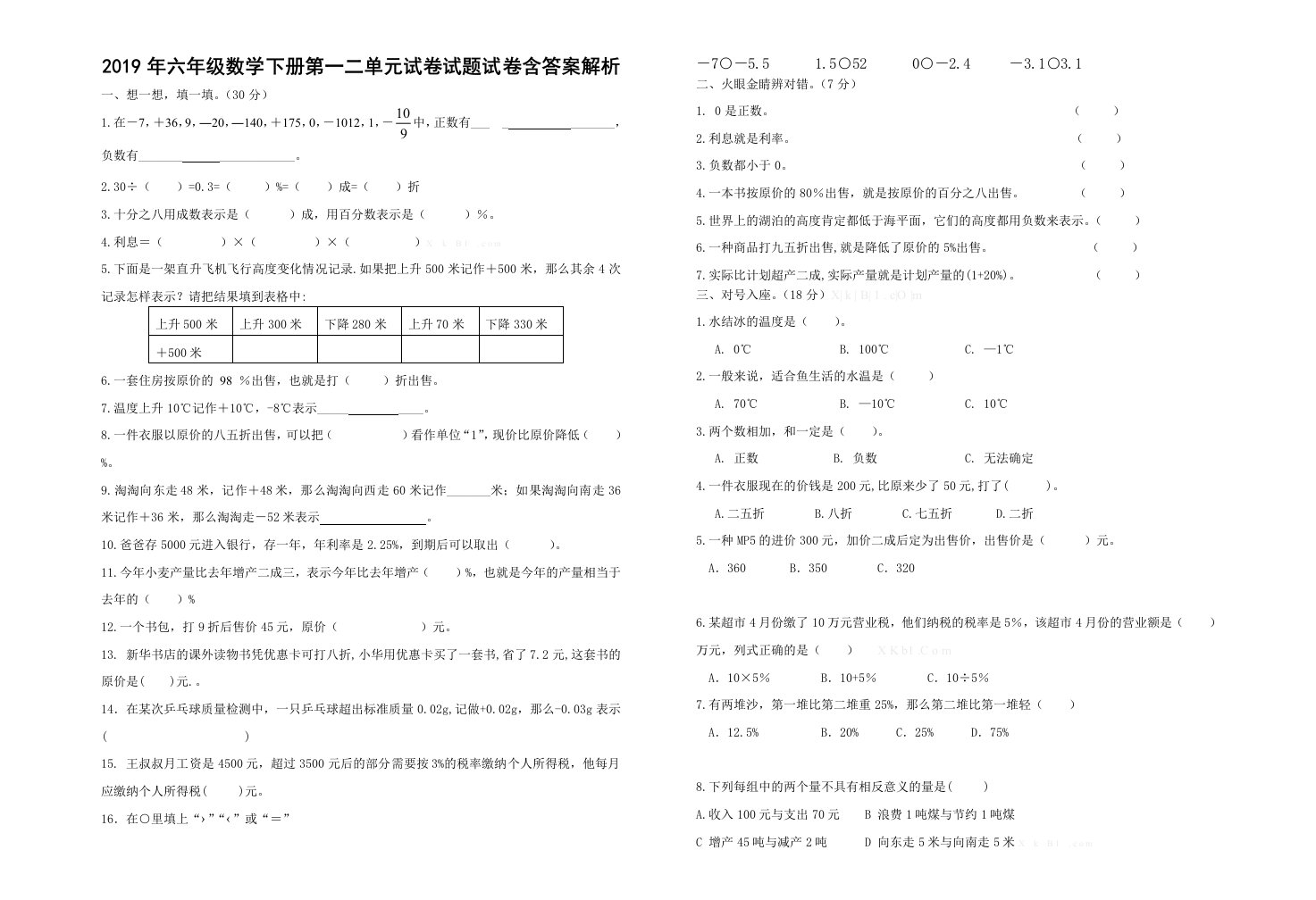 2019年六年级数学下册第一二单元试卷试题试卷含答案解析