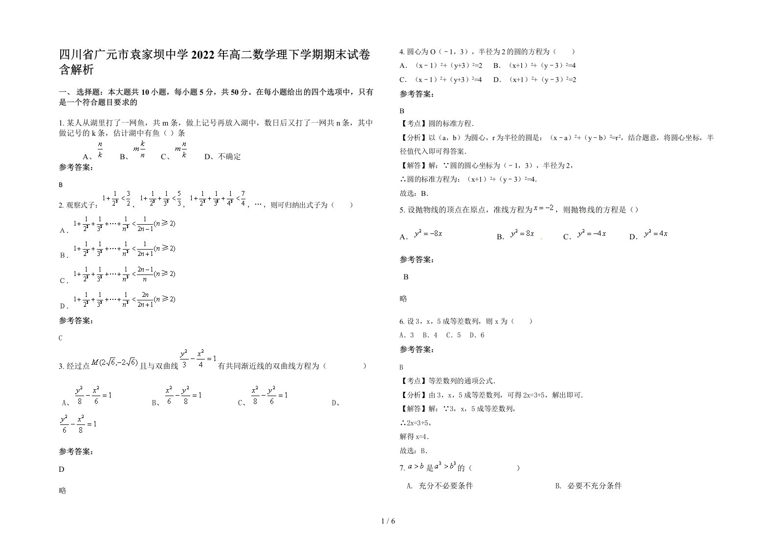 四川省广元市袁家坝中学2022年高二数学理下学期期末试卷含解析