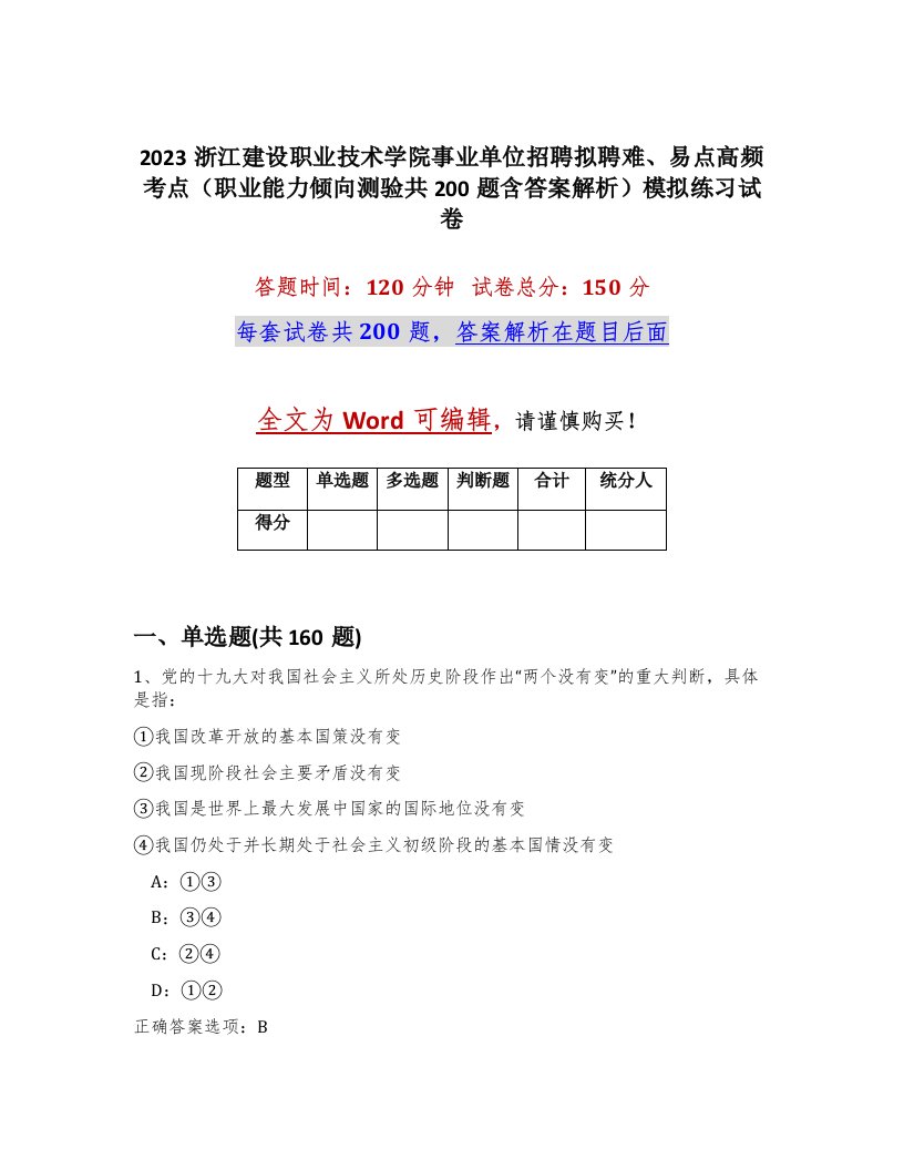 2023浙江建设职业技术学院事业单位招聘拟聘难易点高频考点职业能力倾向测验共200题含答案解析模拟练习试卷