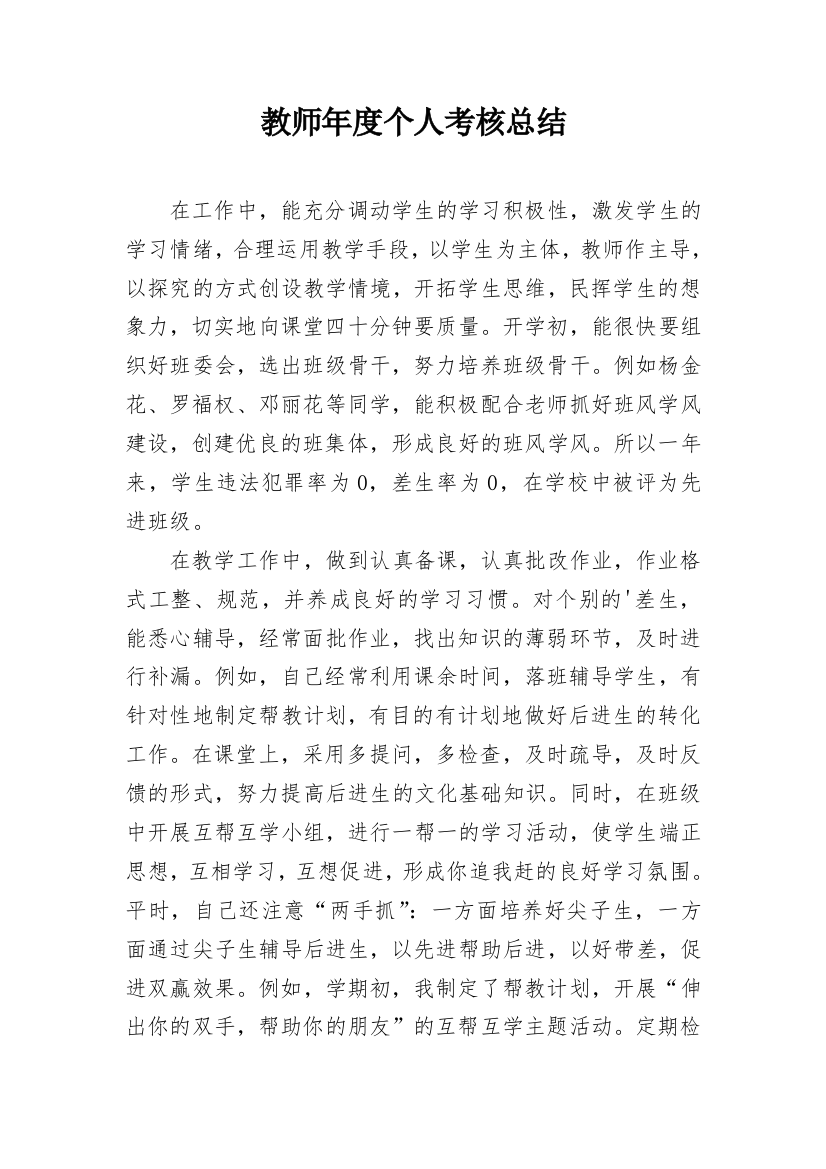 教师年度个人考核总结_2