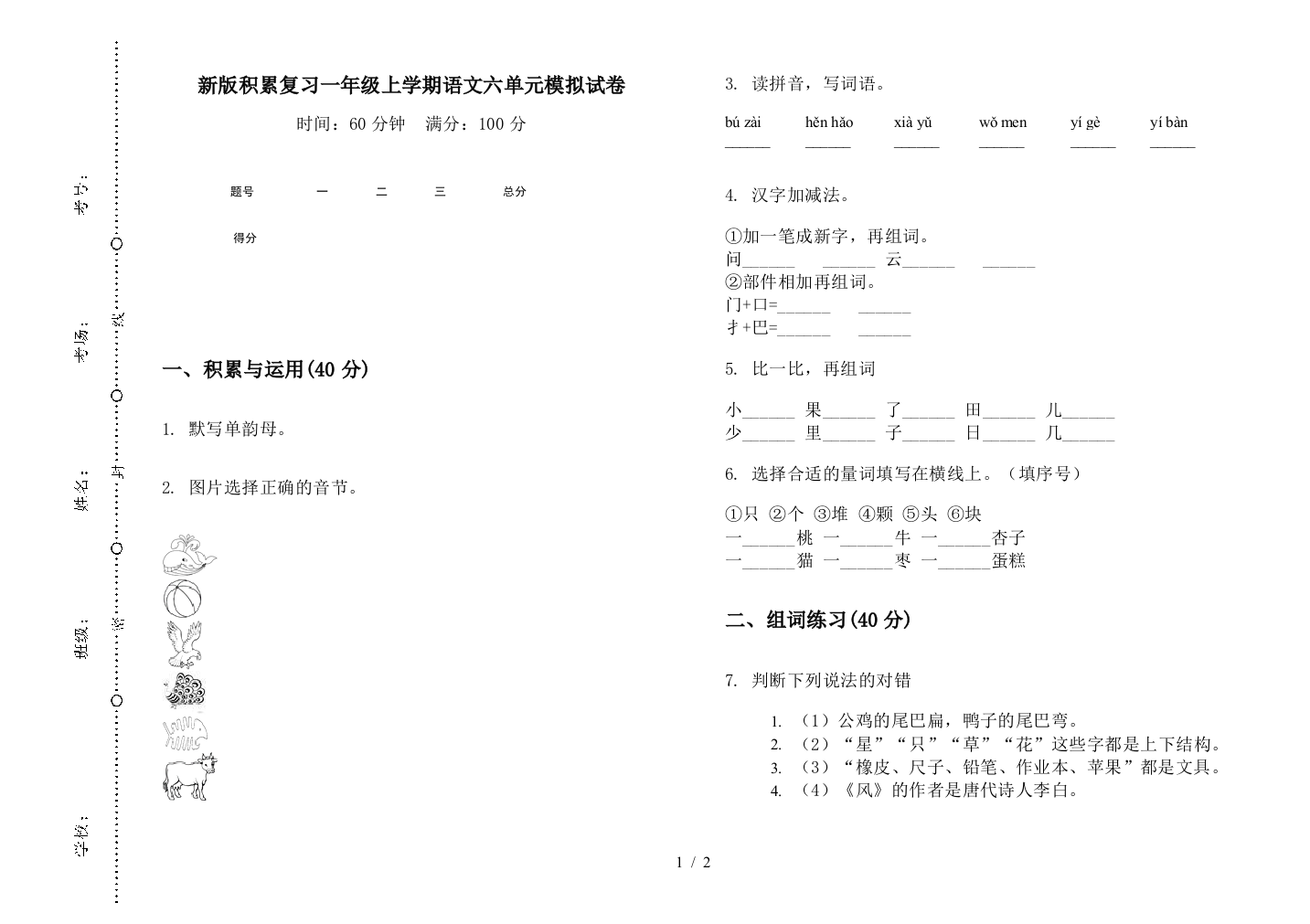 新版积累复习一年级上学期语文六单元模拟试卷