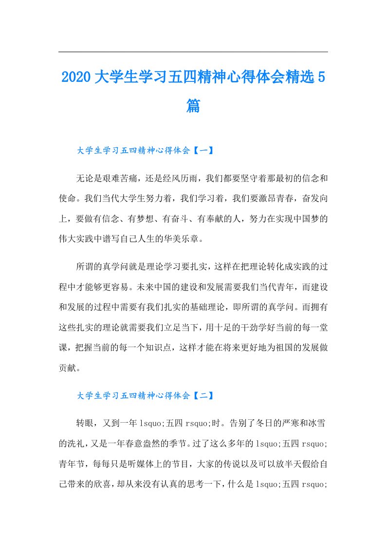 大学生学习五四精神心得体会精选5篇