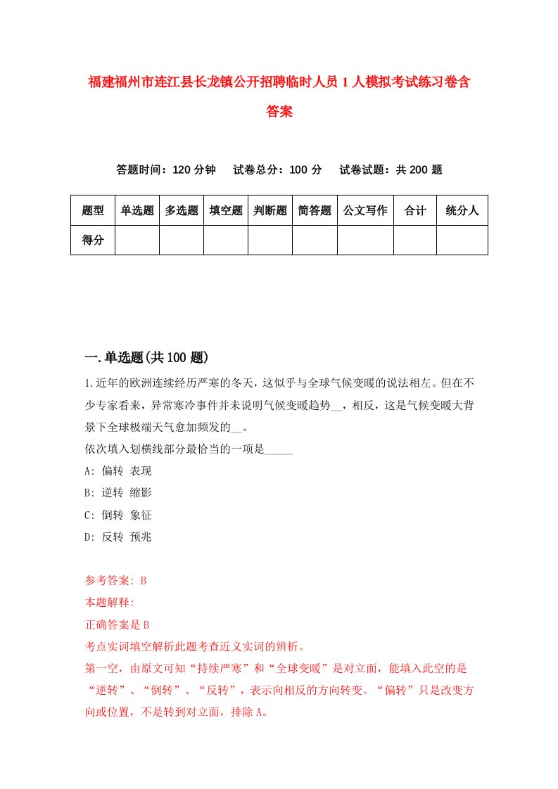 福建福州市连江县长龙镇公开招聘临时人员1人模拟考试练习卷含答案3