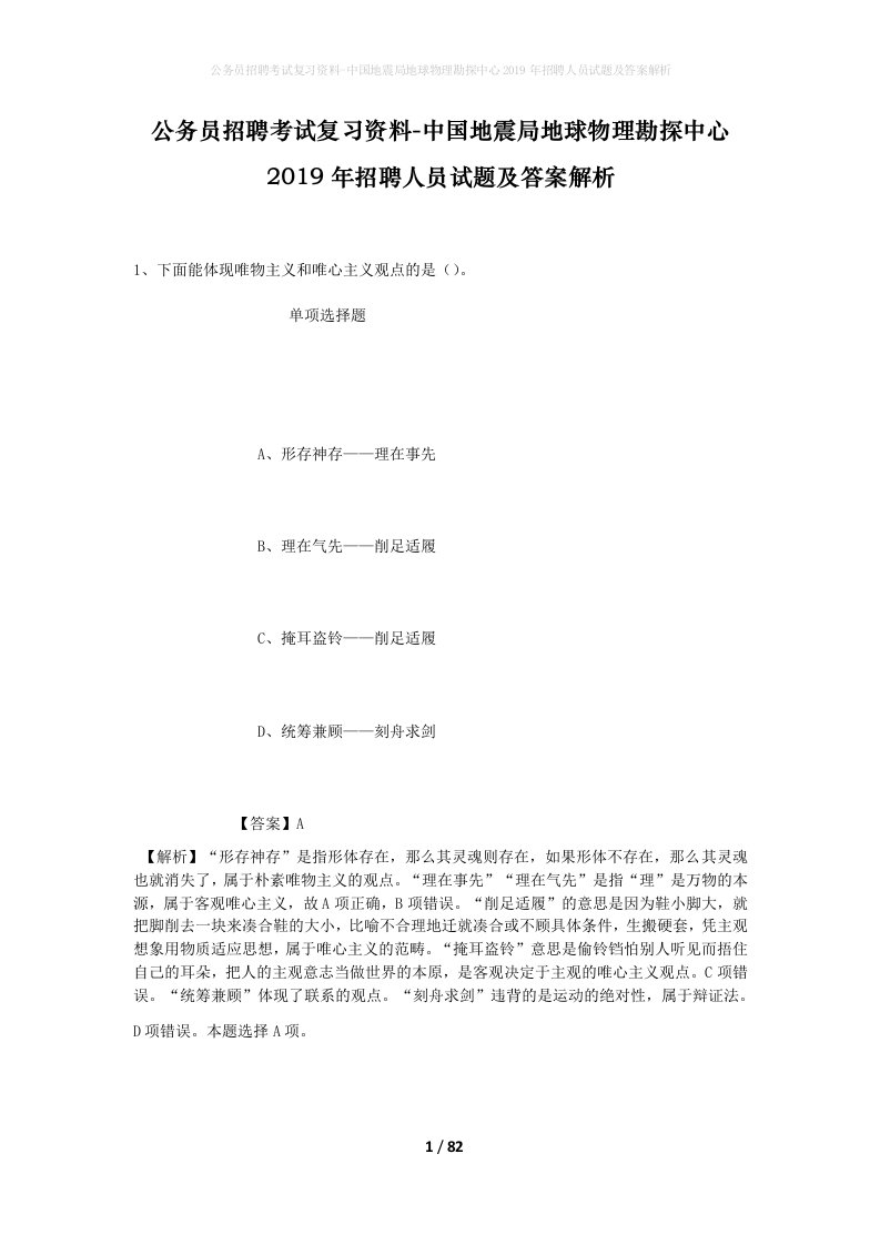 公务员招聘考试复习资料-中国地震局地球物理勘探中心2019年招聘人员试题及答案解析_1