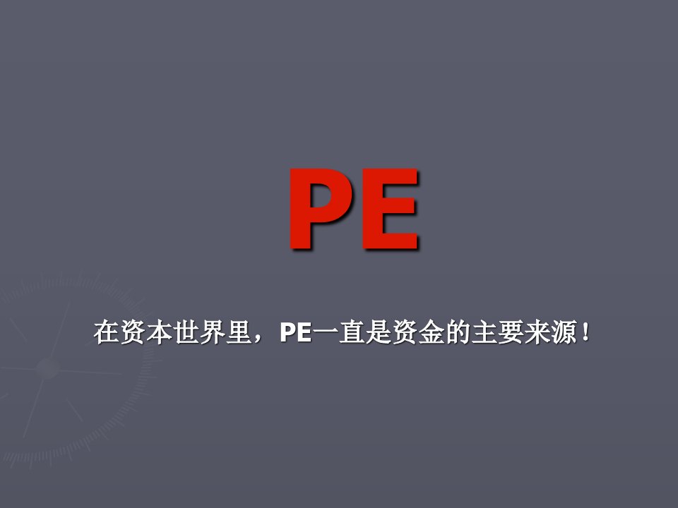 PE项目培训私募股权投资