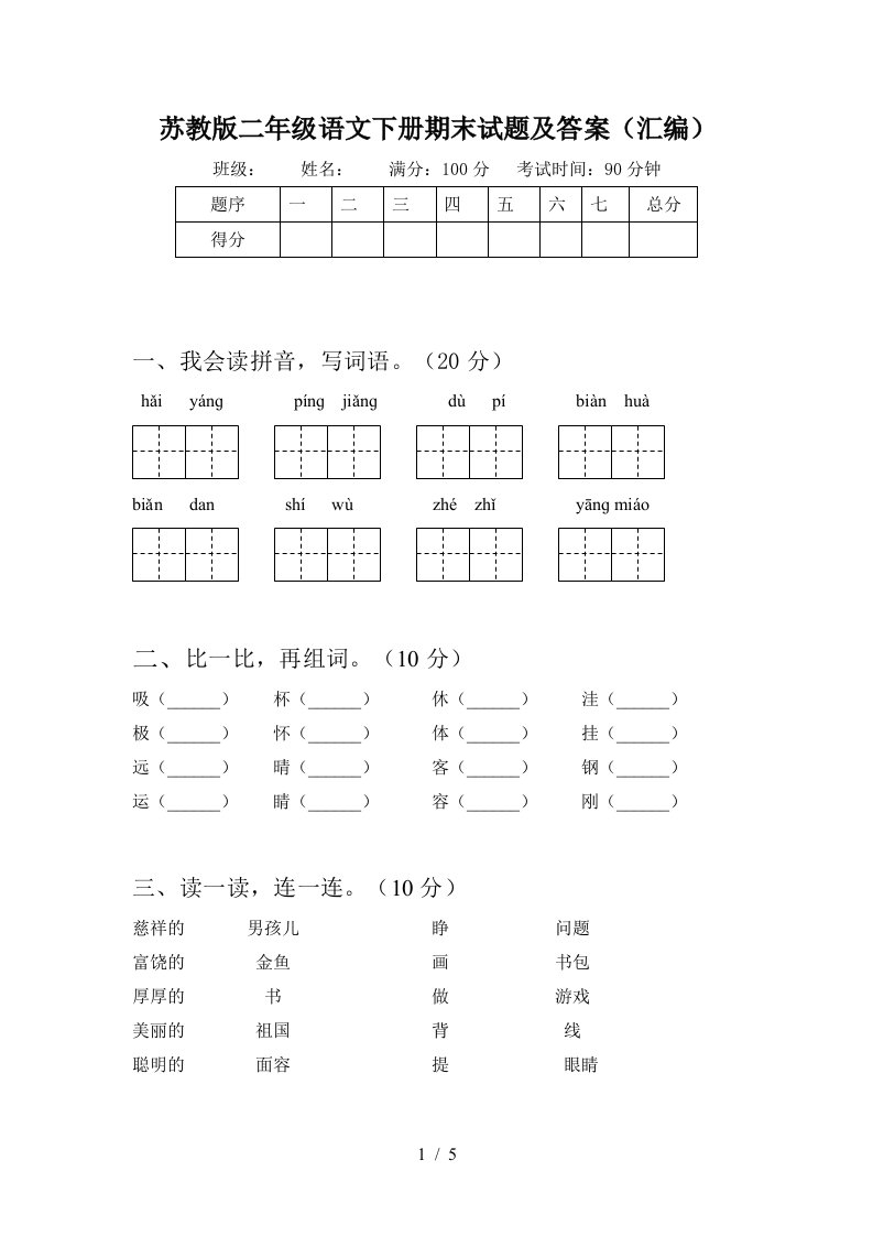 苏教版二年级语文下册期末试题及答案汇编