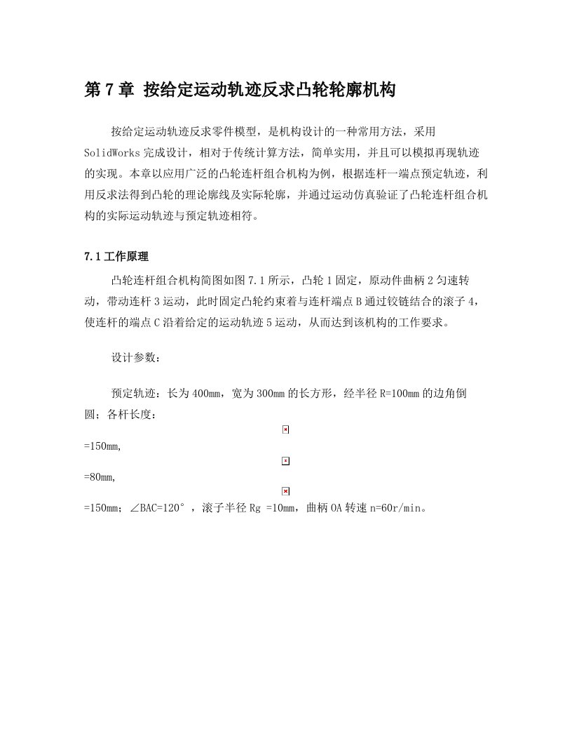 按给定运动轨迹反求凸轮轮廓机构