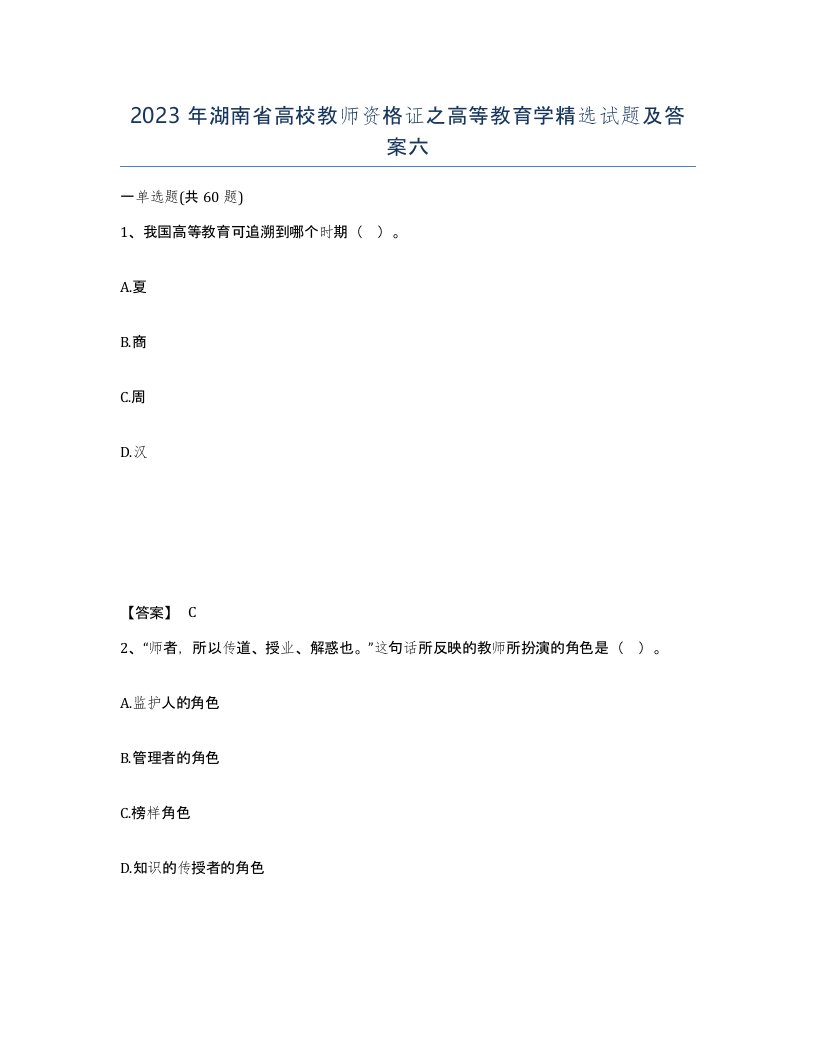 2023年湖南省高校教师资格证之高等教育学试题及答案六