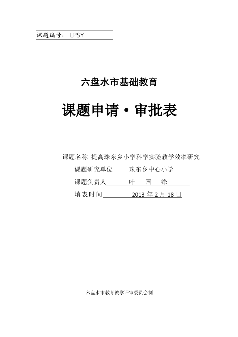 提高珠东乡小学科学实验教学效率研究