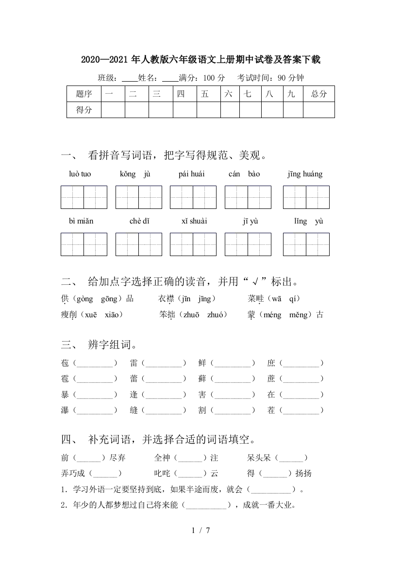 2020—2021年人教版六年级语文上册期中试卷及答案下载