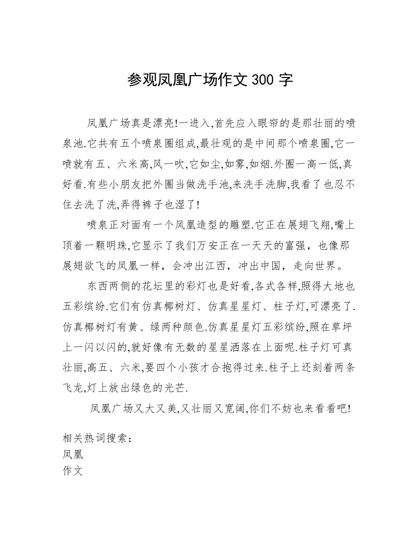 参观凤凰广场作文300字