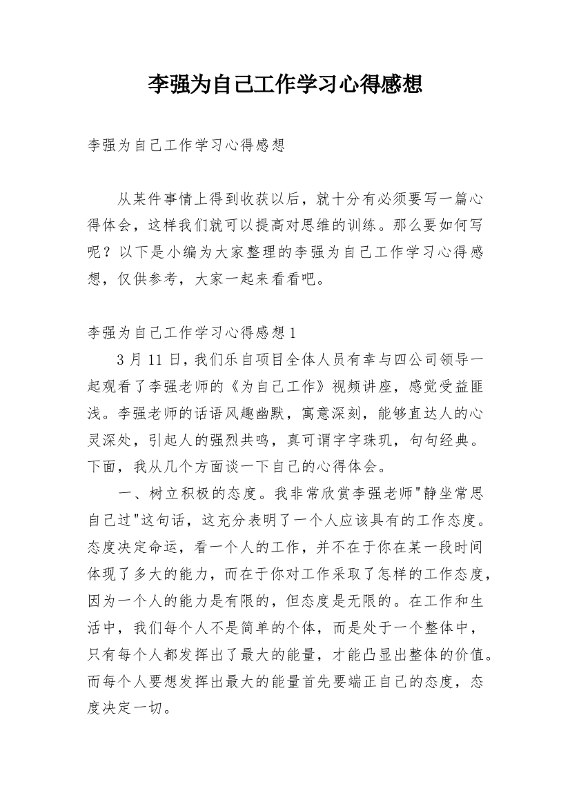 李强为自己工作学习心得感想