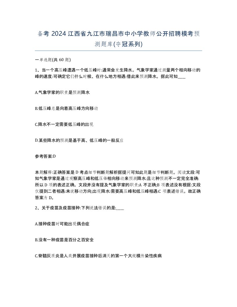 备考2024江西省九江市瑞昌市中小学教师公开招聘模考预测题库夺冠系列