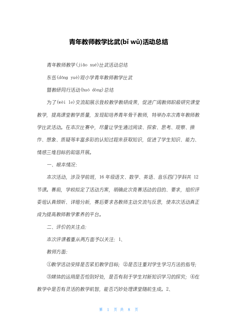 青年教师教学比武活动总结