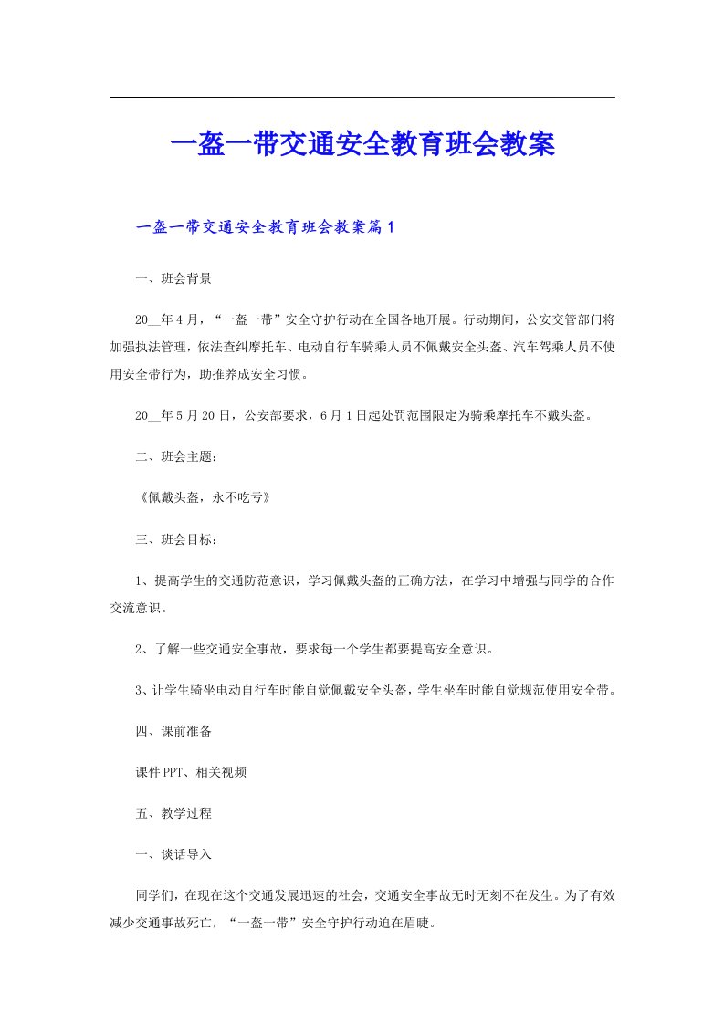 一盔一带交通安全教育班会教案