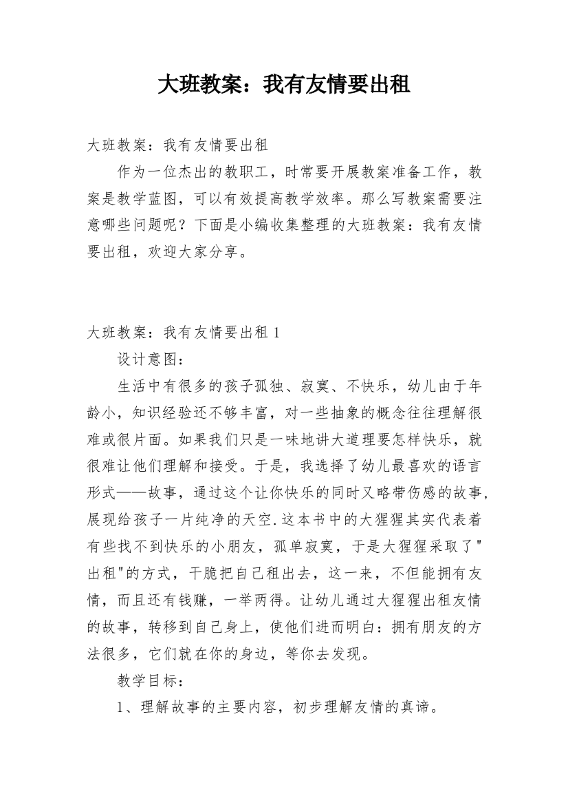 大班教案：我有友情要出租