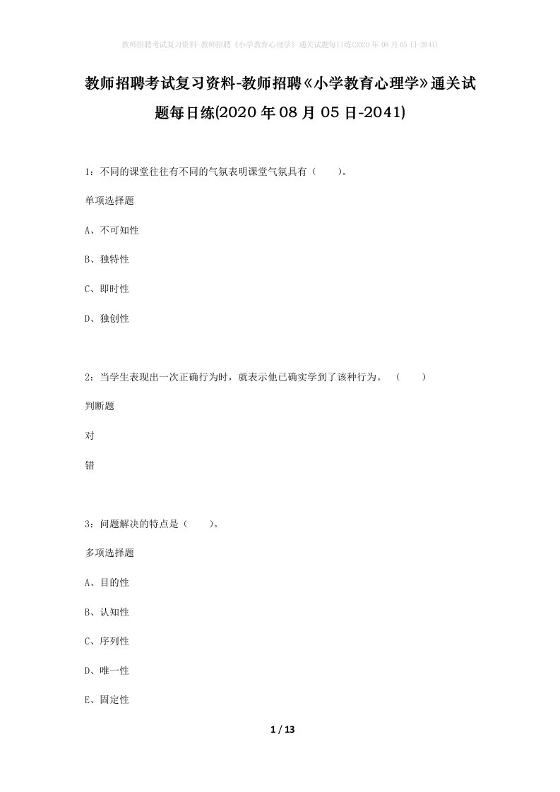 教师招聘考试复习资料-教师招聘小学教育心理学通关试题每日练2020年08月05日-2041