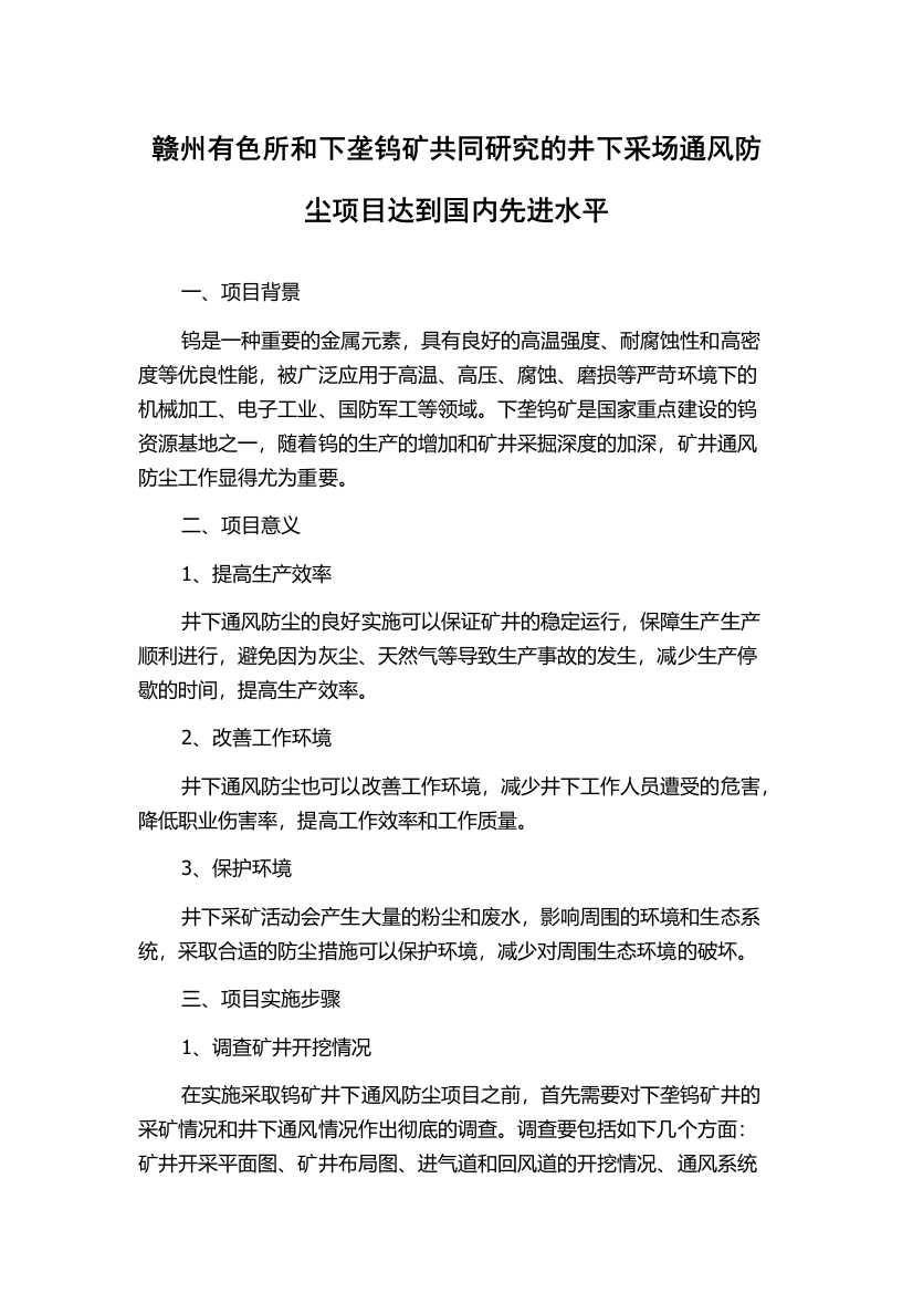 赣州有色所和下垄钨矿共同研究的井下采场通风防尘项目达到国内先进水平