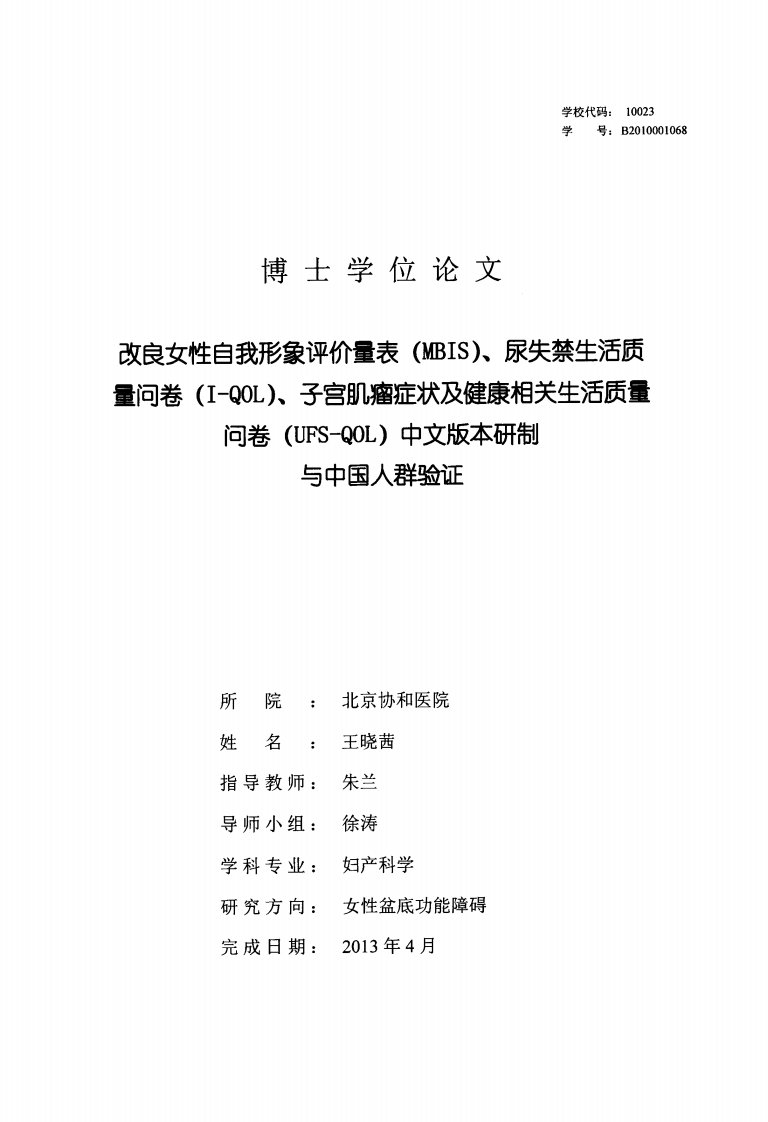 改良女性自我形象评价量表(MBIS)、尿失禁生活质量问卷(I--QOL)、子宫肌瘤症状及健康相关生活质量问卷