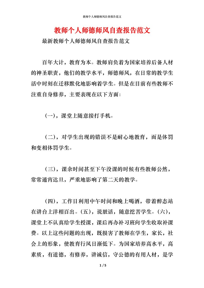 精编2021教师个人师德师风自查报告范文