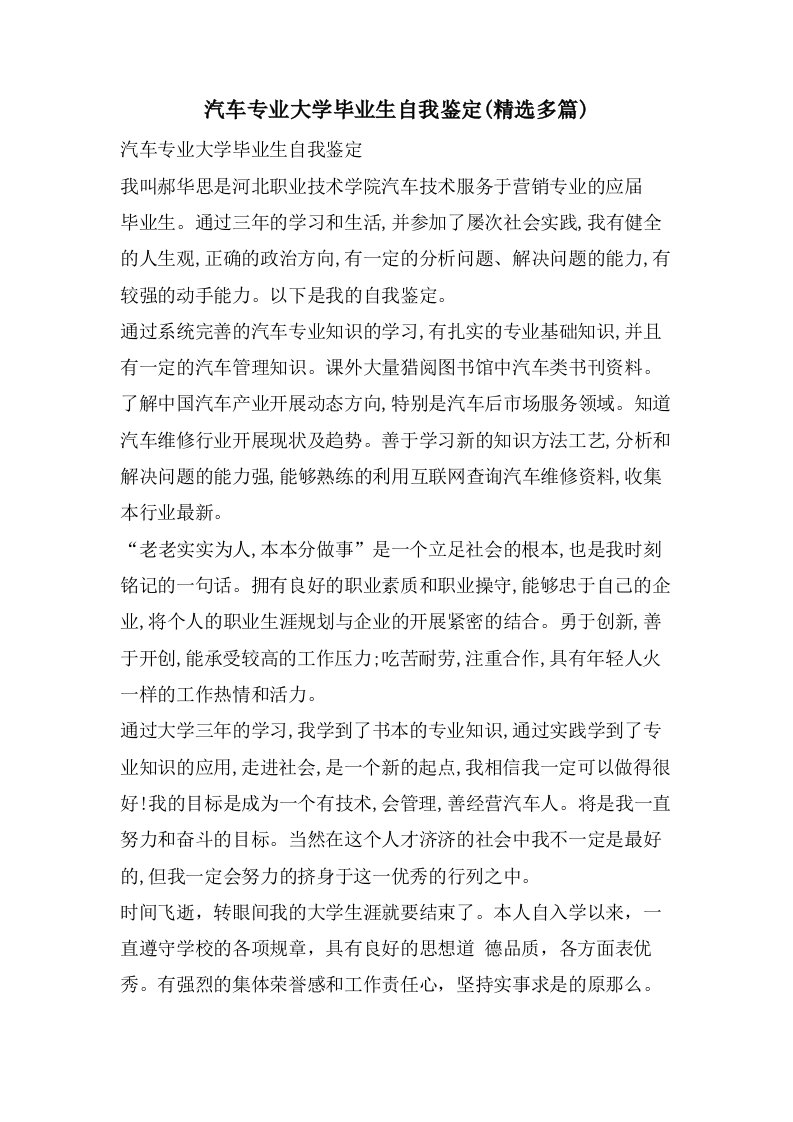 汽车专业大学毕业生自我鉴定(多篇)