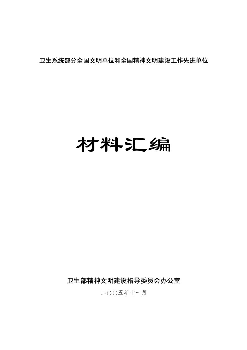 卫生系统部分全国文明单位和全国精神文明建设工作先进单位