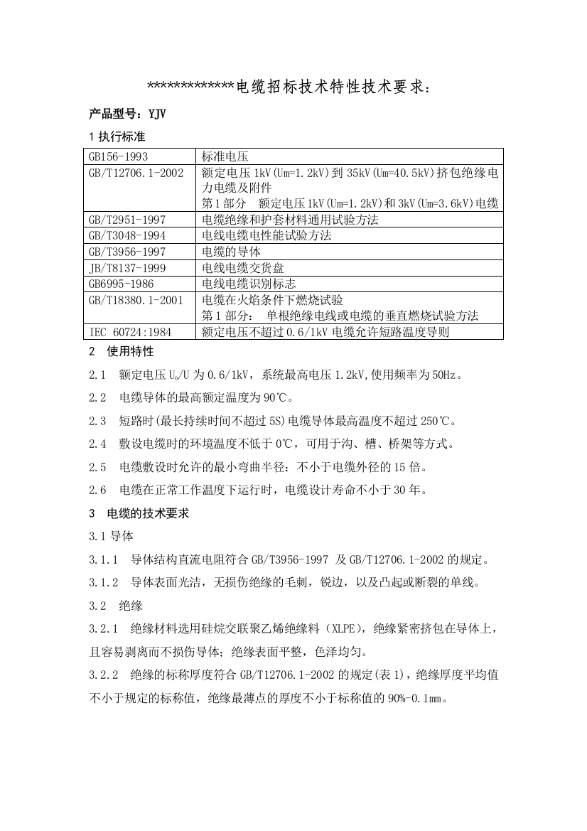 电缆招标技术特性技术要求