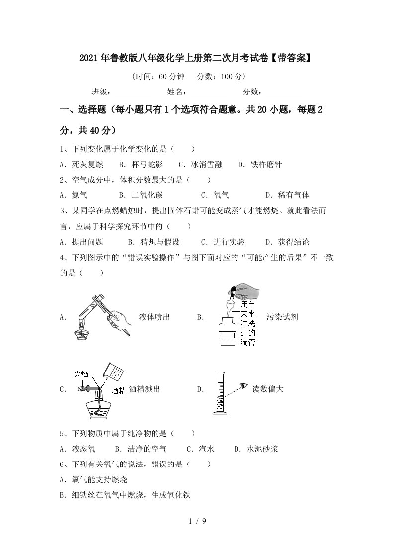 2021年鲁教版八年级化学上册第二次月考试卷带答案