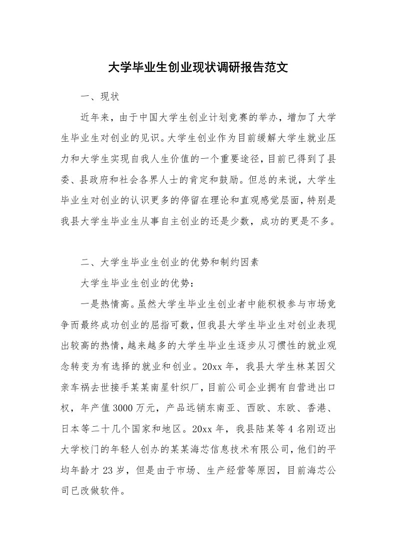 大学毕业生创业现状调研报告范文