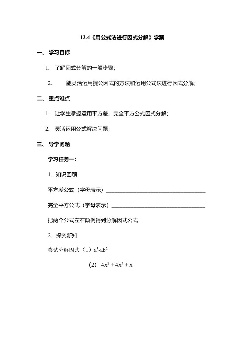 青岛版七年级数学下册124用公式法进行因式分解学案设计无答案