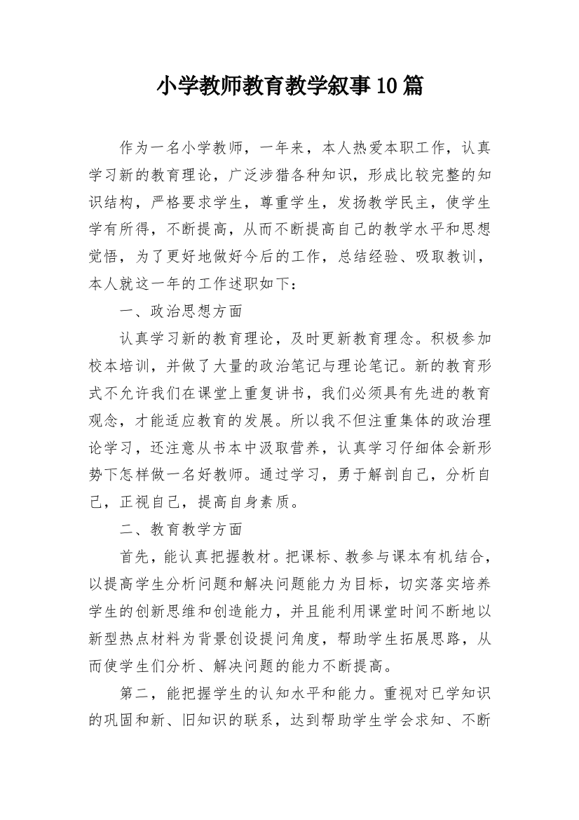 小学教师教育教学叙事10篇_1