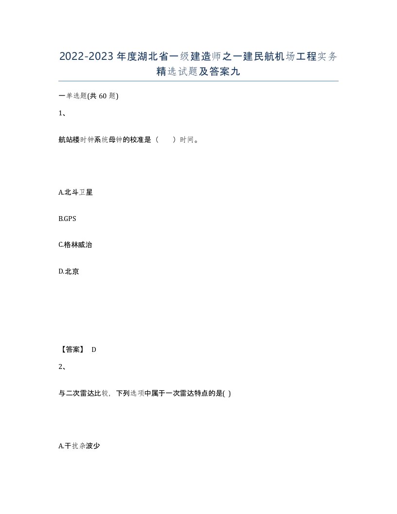 2022-2023年度湖北省一级建造师之一建民航机场工程实务试题及答案九