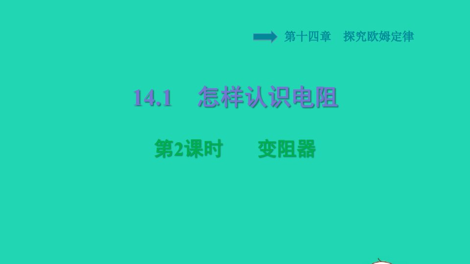 安徽专版2021秋九年级物理上册第14章探究欧姆定律14.1怎样认识电阻第2课时变阻器习题课件新版粤教沪版